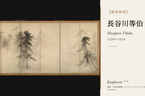 長谷川等伯の徹底解説（『松林図屏風』／パブリックドメイン／Wikimedia Commons）