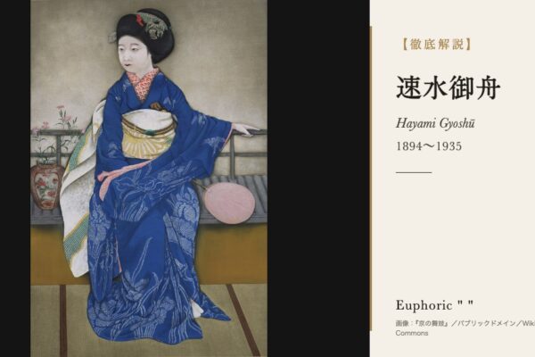速水御舟の徹底解説（『京の舞妓』／パブリックドメイン／Wikimedia Commons）