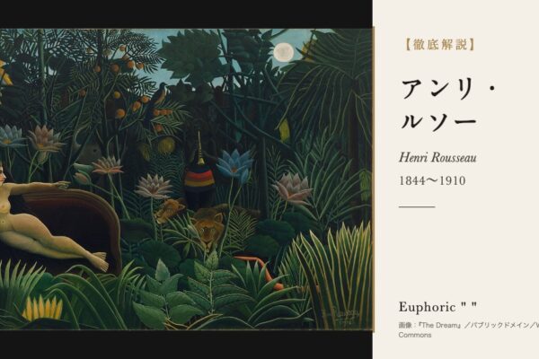 アンリ・ルソーの徹底解説（『The Dream』／パブリックドメイン／Wikimedia Commons）