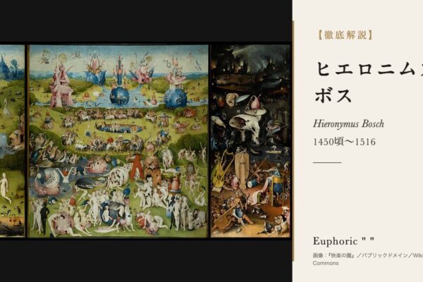 ヒエロニムス・ボスの徹底解説（『快楽の園』／パブリックドメイン／Wikimedia Commons）