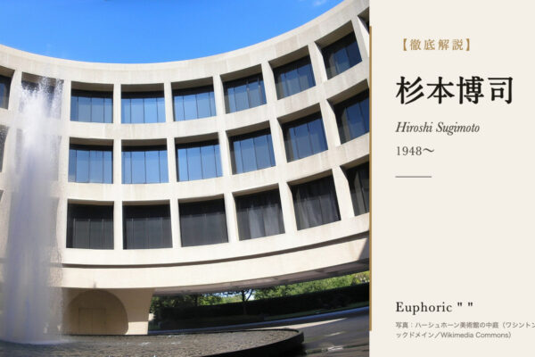 杉本博司の徹底解説（写真：ハーシュホーン美術館の中庭（ワシントンD.C.）（パブリックドメイン／Wikimedia Commons））