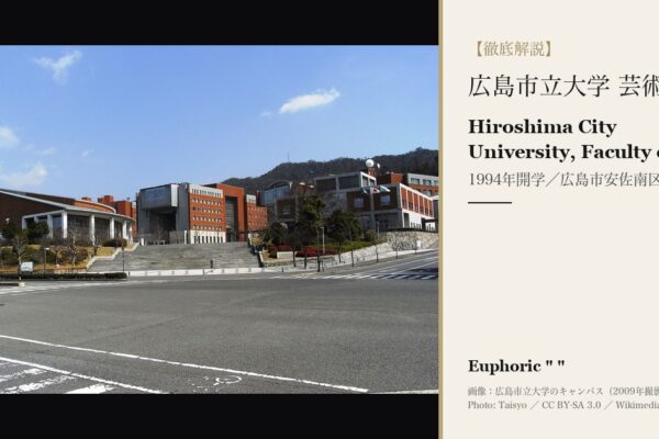 広島市立大学 芸術学部