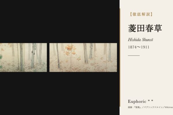 菱田春草の徹底解説（『落葉』／パブリックドメイン／Wikimedia Commons）