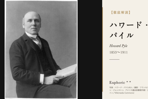 ハワード・パイルの徹底解説