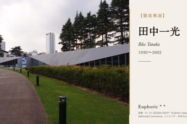 田中一光の徹底解説（21_21 DESIGN SIGHTの写真）
