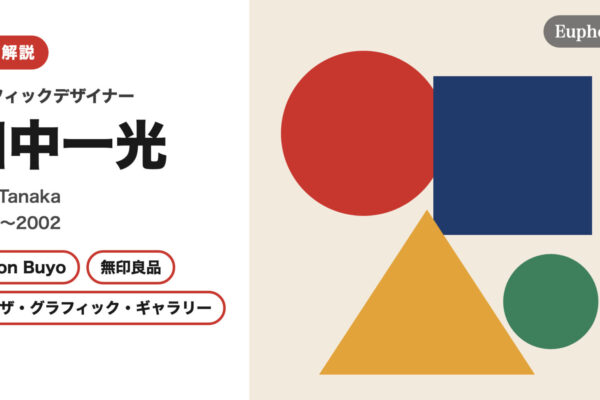 田中一光の徹底解説（Euphoric " " 編集部作成（作品画像は使用していません））