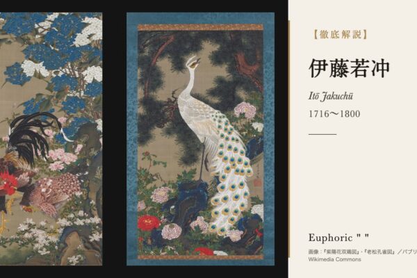 伊藤若冲の徹底解説（『紫陽花双鶏図』・『老松孔雀図』／パブリックドメイン／Wikimedia Commons）
