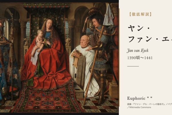 ファン・エイクの徹底解説（『ファン・デル・パーレの聖母子』／パブリックドメイン／Wikimedia Commons）