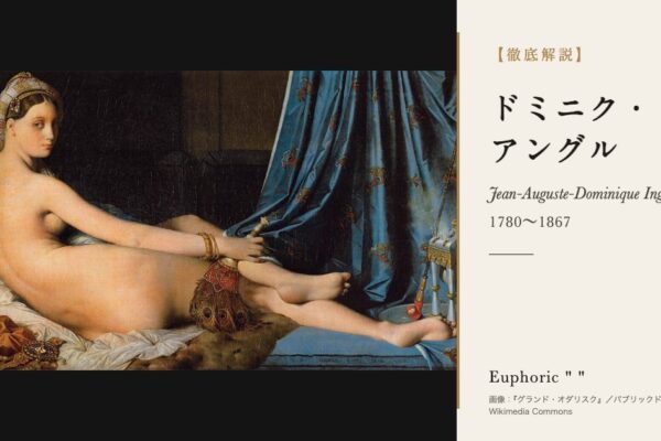 ドミニク・アングルの徹底解説（『グランド・オダリスク』／パブリックドメイン／Wikimedia Commons）