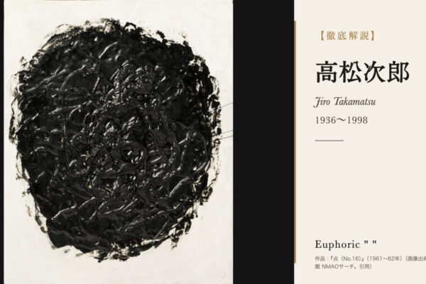 高松次郎の徹底解説（作品：『点（No.16）』（1961〜62年）（画像出典：国立国際美術館 NMAOサーチ。引用））