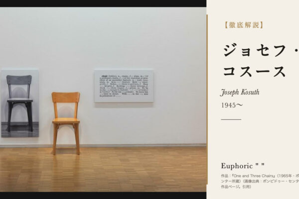 ジョセフ・コスースの徹底解説