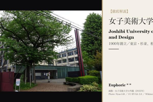 女子美術大学