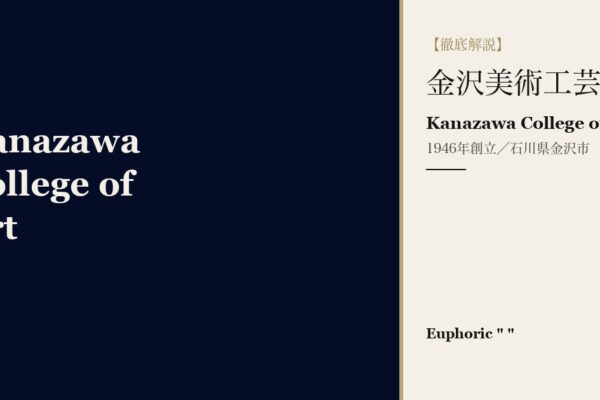 金沢美術工芸大学