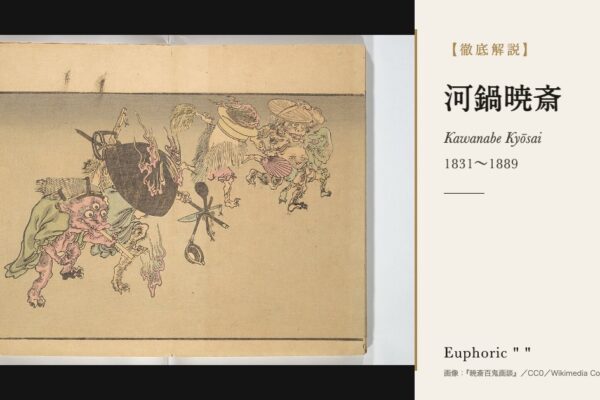 河鍋暁斎の徹底解説（『暁斎百鬼画談』／CC0／Wikimedia Commons）