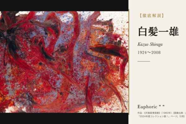 白髪一雄の徹底解説（作品：《天暗星青面獣》（1960年）（画像出典：兵庫県立美術館「2024年度コレクション展Ⅰ」ページ。引用））