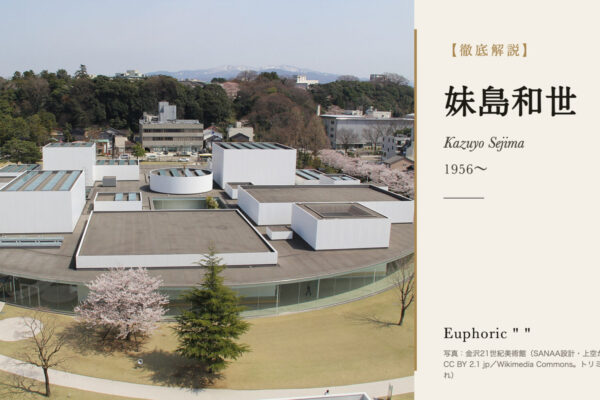 妹島和世の徹底解説（写真：金沢21世紀美術館（SANAA設計・上空から）（金沢市／CC BY 2.1 jp／Wikimedia Commons。トリミング・文字入れ））