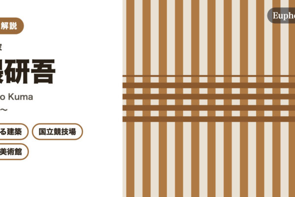 隈研吾の徹底解説（Euphoric " " 編集部作成（作品画像は使用していません））