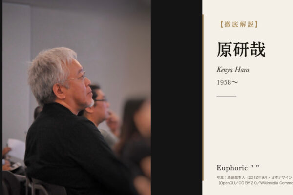 原研哉の徹底解説（原研哉本人の写真）
