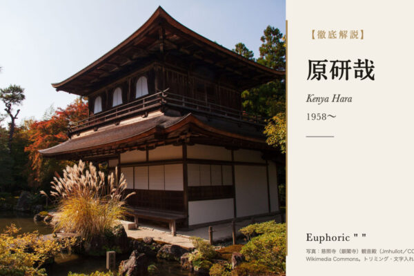 原研哉の徹底解説（写真：慈照寺（銀閣寺）観音殿（Jmhullot／CC BY 3.0／Wikimedia Commons。トリミング・文字入れ））