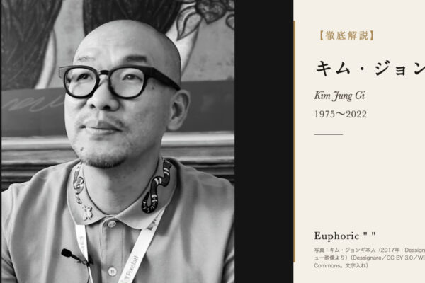 キム・ジョンギの徹底解説