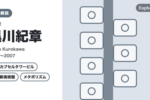 黒川紀章の徹底解説（Euphoric " " 編集部作成（作品画像は使用していません））