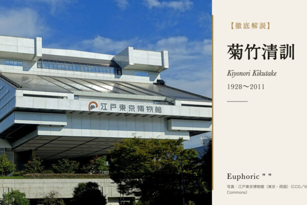 菊竹清訓の徹底解説（写真：江戸東京博物館（東京・両国）（CC0／Wikimedia Commons））