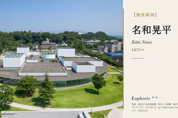 名和晃平の徹底解説（写真：金沢21世紀美術館（石川）の俯瞰（金沢市（金沢市オープンデータ）／CC BY 2.1 jp／Wikimedia Commons。トリミング・文字入れ））