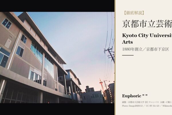 京都市立芸術大学