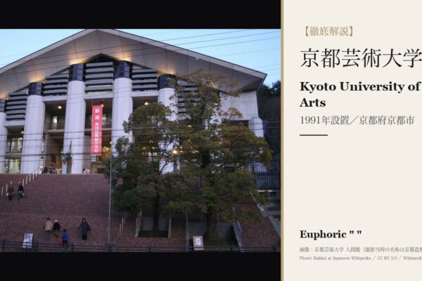 京都芸術大学
