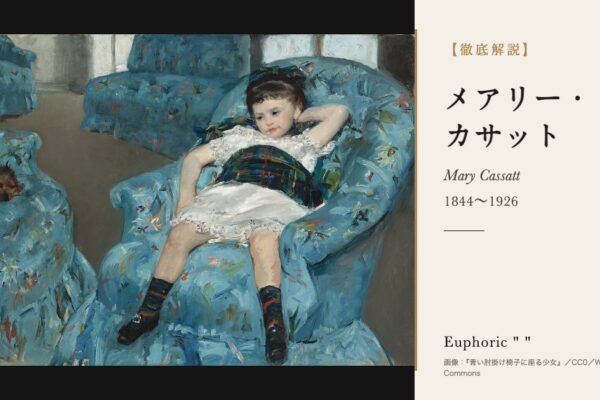 メアリー・カサットの徹底解説（『青い肘掛け椅子に座る少女』／CC0／Wikimedia Commons）