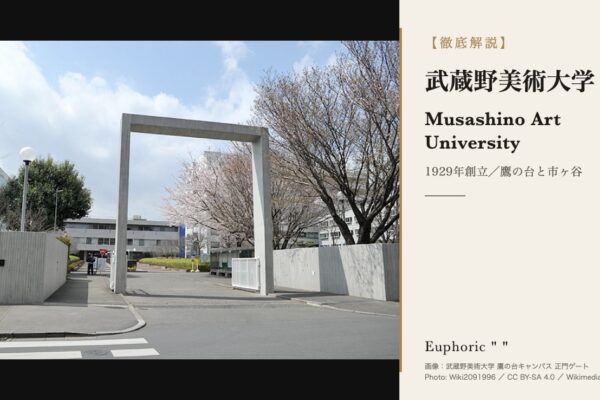 武蔵野美術大学の徹底解説（アイキャッチ使用画像｜武蔵野美術大学（作成 2026-10-02 ／ Saki） Commonsファイル : MusashinoArtUniversity.jpg Commonsページ : https://commons.wikimedia.org/wiki/File:MusashinoArtUniversity.jpg 画像URL : https://upload.wikimedia.org/wikipedia/commons/e/ee/MusashinoArtUniversity.jpg ライセンス : CC BY-SA 4.0 撮影者 : Wiki2091996 撮影日 : 2016-03-12 被写体 : 武蔵野美術大学 鷹の台キャンパス 正門ゲート 画像内の表記 : 武蔵野美術大学 鷹の台キャンパス 正門ゲート ／ Photo: Wiki2091996 ／ CC BY-SA 4.0 ／ Wikimedia Commons 処理: 切り取り・色調整なし。object-fit:contain で全体を収め、余白は黒帯。 文字は写真の上に重ねず、右のクリーム地パネル（別領域）に配置。 大学のロゴは使用していません（仕様書15-2）。 被写体の確認（仕様書・取り違え防止） Commons API でカテゴリ「Musashino Art University」「University gates in Tokyo」を確認。 ja.wikipedia「武蔵野美術大学」のインフォボックス画像、および ja.wikipedia「DOCOMOMO JAPAN選定 日本におけるモダン・ムーブメントの建築」で使用中であることを実測。 画像を開いて目視し、コンクリートの門型ゲート・桜・奥の校舎を確認した。 （同カテゴリには武蔵野市の無関係なビル Musashino_YS_Building.jpg が誤分類されている。本ファイルとは別物） 採用理由と見送った候補 CC BY 4.0 の市ヶ谷キャンパス エントランス（RuinDig/Yuki Uchida）はライセンス条件がより緩いが、 (1) 縦長 2736×3648 のため 1200×630 に切り取らずに収めると左右に大きな黒帯が出る (2) 庇のサインに大学ロゴ「MAU」が大きく写り込み、仕様書15-2「大学のロゴを使わない」に触れうる の2点から見送った。本ファイルは 682×453 と小さく 756px 幅へ約1.1倍の拡大となるが、 切り取り・補正はしていない。 パネルの文字 欧文名「Musashino Art University」は メタ情報.md 3章の正式名称から転記。 一行「1929年創立／鷹の台と市ヶ谷」は メタ情報.md 3章の検証済み記述に基づく。 ）