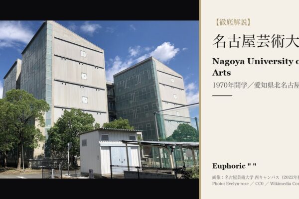名古屋芸術大学