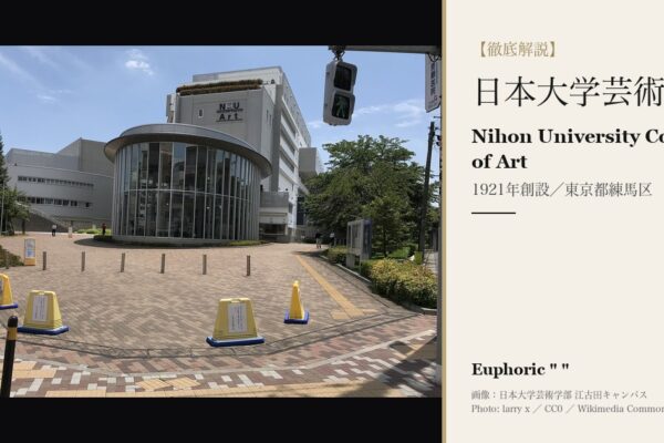 日本大学芸術学部