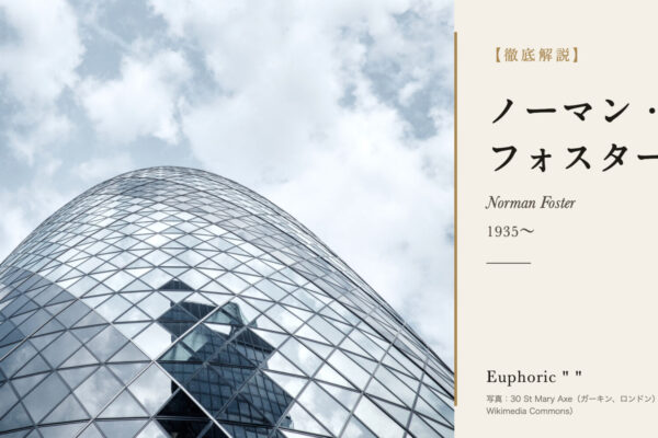 ノーマン・フォスターの徹底解説（写真：30 St Mary Axe（ガーキン、ロンドン）（CC0／Wikimedia Commons））