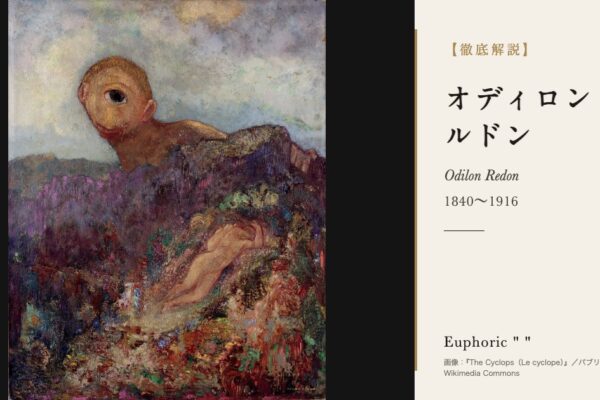 オディロン・ルドンの徹底解説（『The Cyclops（Le cyclope）』／パブリックドメイン／Wikimedia Commons）