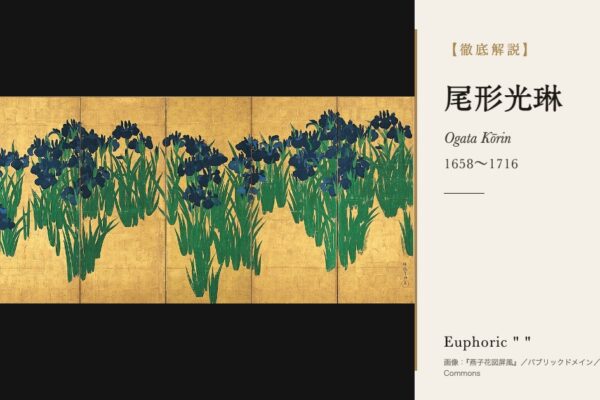 尾形光琳の徹底解説（『燕子花図屏風』／パブリックドメイン／Wikimedia Commons）