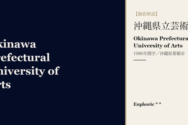 沖縄県立芸術大学