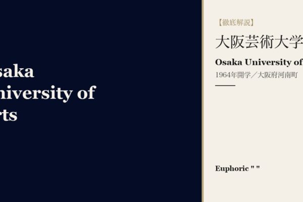 大阪芸術大学