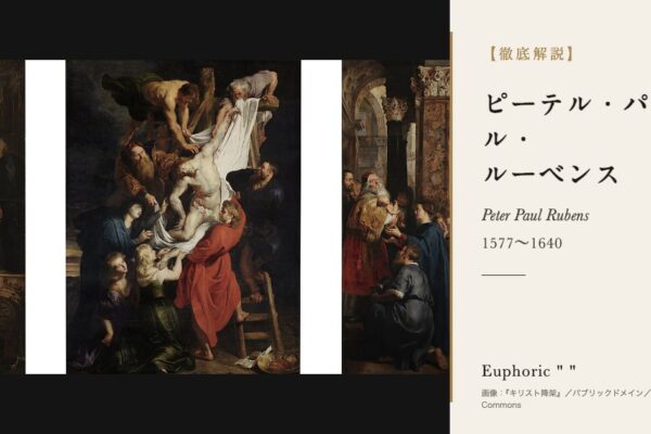 ルーベンスの徹底解説（『キリスト降架』／パブリックドメイン／Wikimedia Commons）