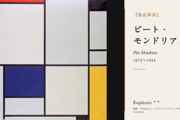 ピート・モンドリアンの徹底解説（『Tableau I』／パブリックドメイン／Wikimedia Commons）