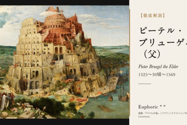 ブリューゲルの徹底解説（『バベルの塔』／パブリックドメイン／Wikimedia Commons）