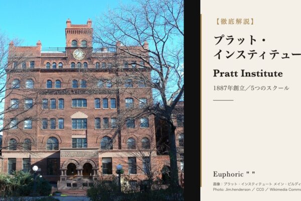 プラット・インスティテュートの徹底解説（アイキャッチ使用画像｜プラット（作成 2026-10-01 ／ Saki） Commonsファイル : Pratt_Main_sunny_square_jeh.jpg Commonsページ : https://commons.wikimedia.org/wiki/File:Pratt_Main_sunny_square_jeh.jpg 画像URL : https://upload.wikimedia.org/wikipedia/commons/thumb/d/d4/Pratt_Main_sunny_square_jeh.jpg/1280px-Pratt_Main_sunny_square_jeh.jpg ライセンス : CC0（パブリックドメイン相当） 撮影者 : Jim.henderson（Jim Henderson） 撮影日 : 2010-12-09 被写体 : プラット・インスティテュート メイン・ビルディング 画像内の表記 : プラット・インスティテュート メイン・ビルディング ／ Photo: Jim.henderson ／ CC0 ／ Wikimedia Commons 処理: 切り取り・色調整なし。object-fit:contain で全体を収め、余白は黒帯。 文字は写真の上に重ねず、右のクリーム地パネル（別領域）に配置。 大学のロゴは使用していません（仕様書15-2）。 ）