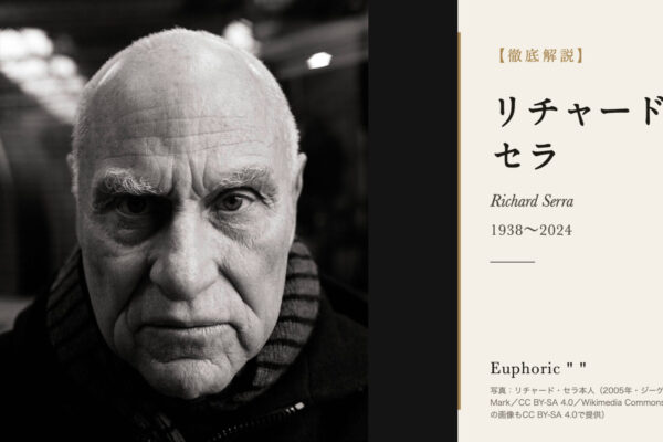 リチャード・セラの徹底解説（写真：リチャード・セラ本人（2005年・ジーゲン）（Oliver Mark／CC BY-SA 4.0／Wikimedia Commons。文字入れ。この画像もCC BY-SA 4.0で提供））