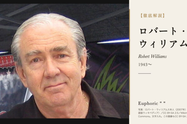 ロバート・ウィリアムスの徹底解説