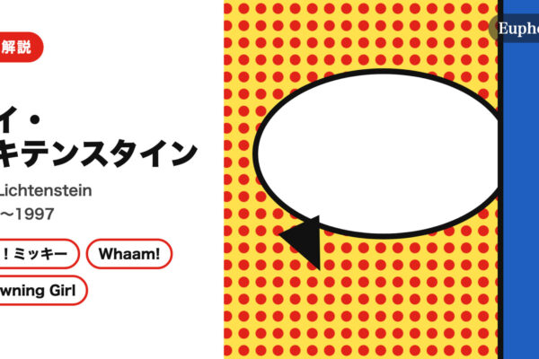 ロイ・リキテンスタインの徹底解説（Euphoric " " 編集部作成（作品画像は使用していません））