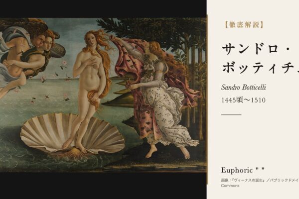 ボッティチェリの徹底解説（『ヴィーナスの誕生』／パブリックドメイン／Wikimedia Commons）