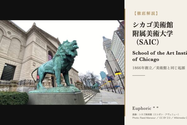 シカゴ美術館附属美術大学の徹底解説（アイキャッチ使用画像｜SAIC（作成 2026-10-01 ／ Saki） Commonsファイル : Art_Institute_of_Chicago_(49692750156).jpg Commonsページ : https://commons.wikimedia.org/wiki/File:Art_Institute_of_Chicago_(49692750156).jpg 画像URL : https://upload.wikimedia.org/wikipedia/commons/thumb/a/ab/Art_Institute_of_Chicago_49692750156.jpg/1280px-Art_Institute_of_Chicago_49692750156.jpg ライセンス : CC BY 2.0 撮影者 : Raed Mansour 撮影日 : 2020-03-23 被写体 : シカゴ美術館（ミシガン・アヴェニュー） 画像内の表記 : シカゴ美術館（ミシガン・アヴェニュー） ／ Photo: Raed Mansour ／ CC BY 2.0 ／ Wikimedia Commons 処理: 切り取り・色調整なし。object-fit:contain で全体を収め、余白は黒帯。 文字は写真の上に重ねず、右のクリーム地パネル（別領域）に配置。 大学のロゴは使用していません（仕様書15-2）。 ）