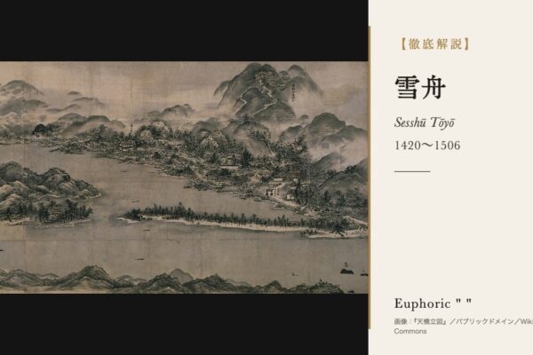 雪舟の徹底解説（『天橋立図』／パブリックドメイン／Wikimedia Commons）