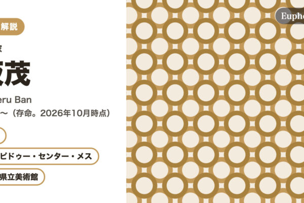 坂茂の徹底解説（Euphoric " " 編集部作成（作品画像は使用していません））