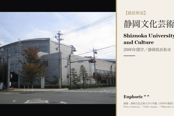 静岡文化芸術大学